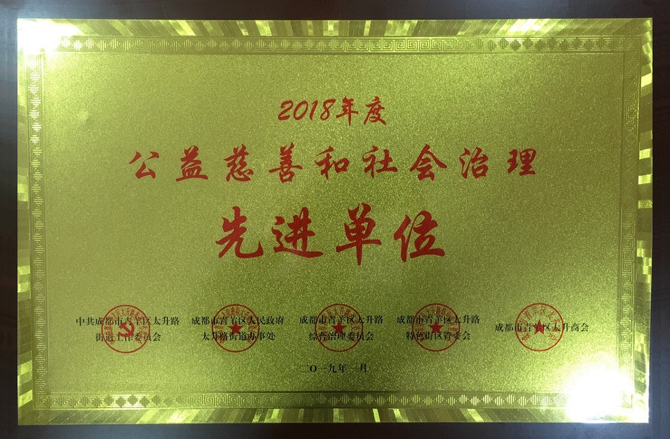 公益慈善和社會治理先進單位